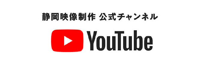 静岡映像制作公式youtubeチャンネル